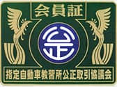 指定自動車教習所公正取引協議会の賛助会員です