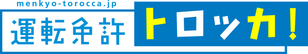 合宿免許なら運転免許トロッカ!