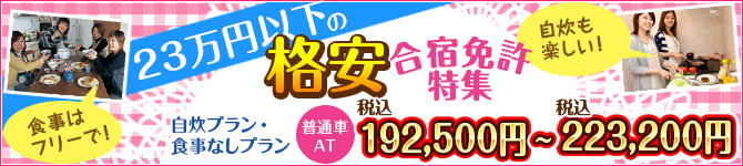 23万円以下のリーズナブルな合宿免許特集