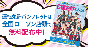 運転免許カタログは全国ローソン店頭で無料配布中!