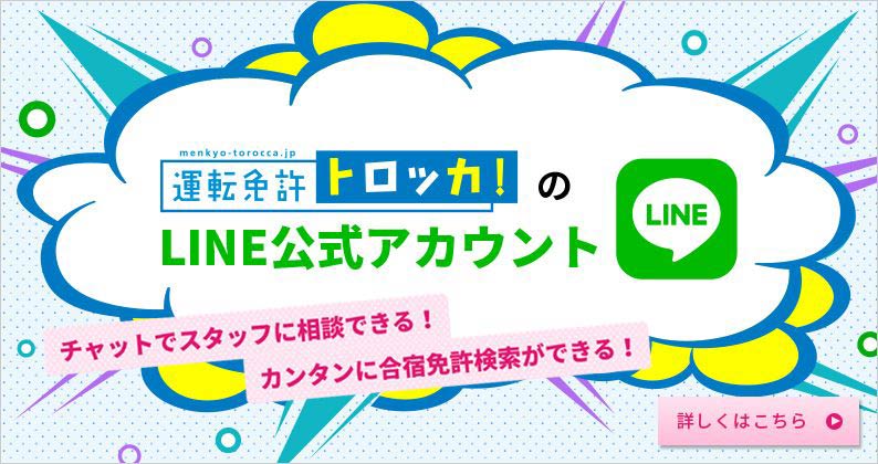 運転免許トロッカ!のLINE公式アカウント