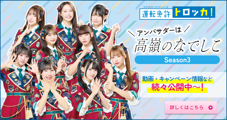 運転免許トロッカ!アンバサダーは高嶺のなでしこ