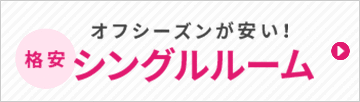 オフシーズンが安い!シングルルーム
